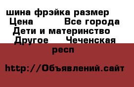 шина фрэйка размер L › Цена ­ 500 - Все города Дети и материнство » Другое   . Чеченская респ.